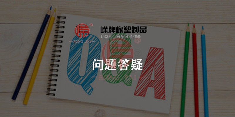 嶸牌橡（xiàng）塑問題答疑中心（xīn）- 常州嶸牌橡塑（sù）製品有限公司