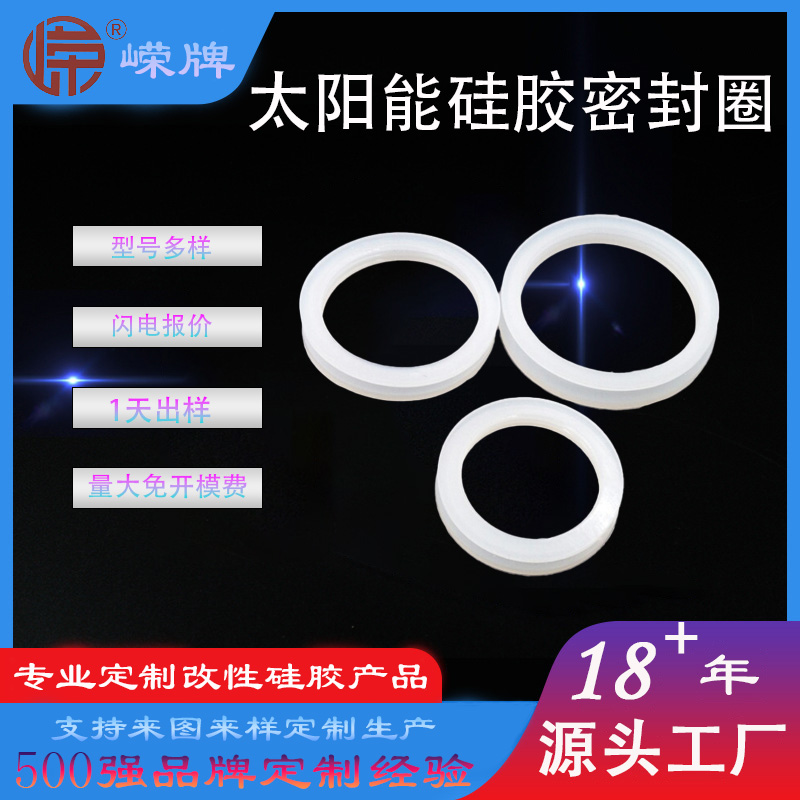 太阳能硅胶密（mì）封（fēng）圈